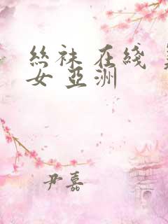 丝袜 在线 美女 亚洲