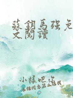 苏钥马强免费全文阅读