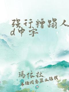 强行糟蹋人妻hd中字