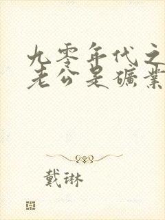 九零年代之我的老公是矿业大亨