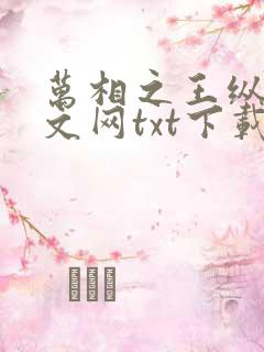 万相之王纵横中文网txt下载