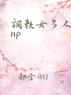 调教女多人小说np