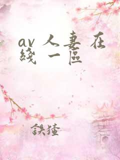 av 人妻 在线 一区
