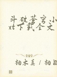 斗破苍穹小说txt下载全文