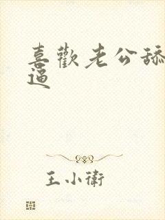 喜欢老公舔我逼逼