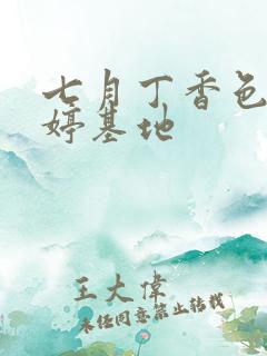 七月丁香色婷婷婷基地