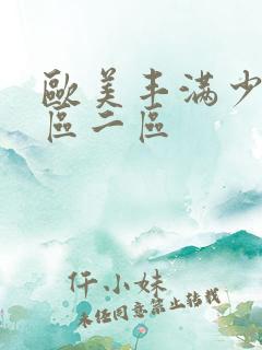 欧美丰满少妇一区二区