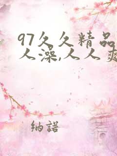 97久久精品人人澡,人人爽