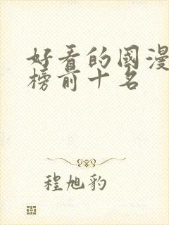 好看的国漫排行榜前十名