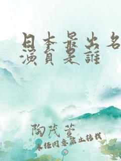 日本最出名的女演员是谁