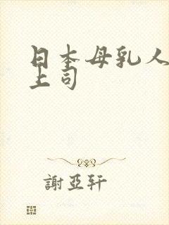 日本母乳人妻女上司
