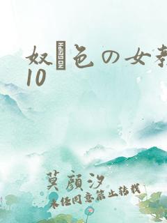 奴隷色の女教师10