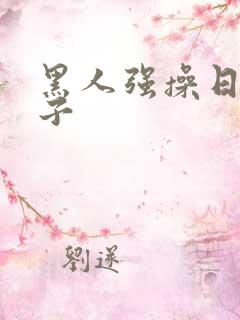 黑人强操日本女子