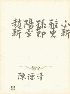 赵阳孙雅小说最新章节更新