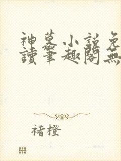 神墓小说免费阅读笔趣阁无弹窗