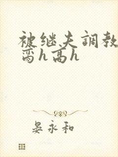 被继夫调教成禁脔h高h