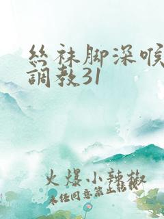 丝袜脚深喉女王调教31