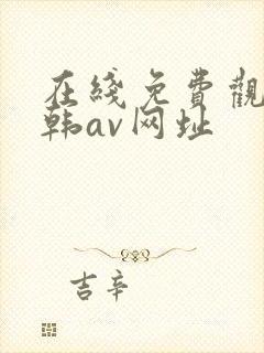 在线免费观看日韩av网址