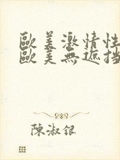 欧美激情性国产欧美无遮挡