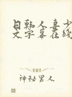 日韩人妻少妇中文字幕在线