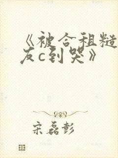 《被合租糙汉室友c到哭》