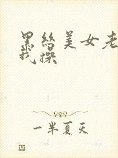 黑丝美女老师被我操