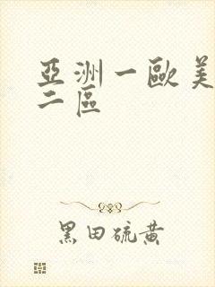 亚洲一欧美一区二区