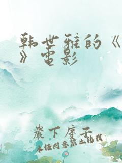 韩世雅的《大度》电影