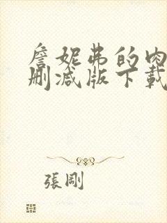 詹妮弗的肉体无删减版下载