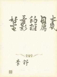 好看的日本动漫电影推荐几部