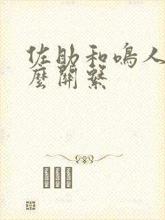 佐助和鸣人是什么关系