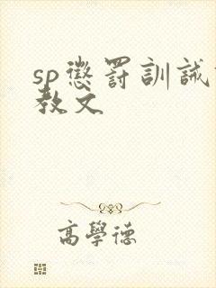 sp惩罚训诫调教文