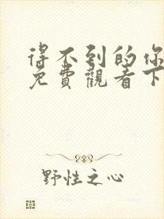 得不到的你漫画免费观看下拉式漫画