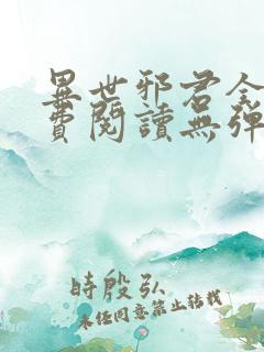 异世邪君全文免费阅读无弹窗无广告