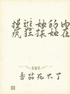 摸进她的内裤里疯狂揉她在