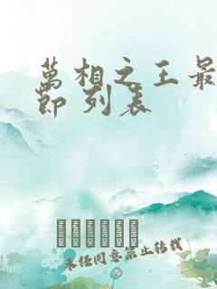 万相之王最新章节 列表