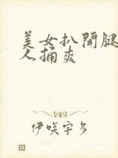 美女扒开腿给男人捅爽