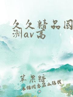 久久精品国产亚洲av高