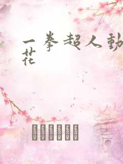 一拳超人动漫樱花