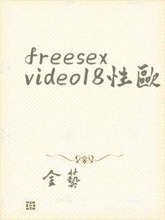 freesexvideo18性欧美