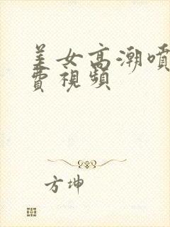 美女高潮喷水免费视频