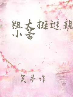 粗大挺进亲女h小蕾