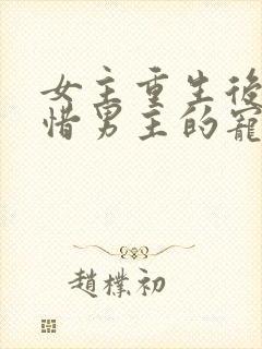 女主重生后悔珍惜男主的宠文古言