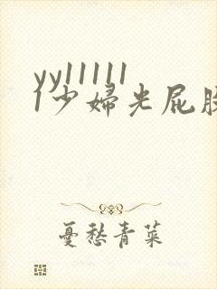 yy111111少妇光屁股影院
