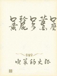 口干口苦口臭尿黄屁多怎么解决