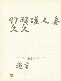 97超碰人妻久久久