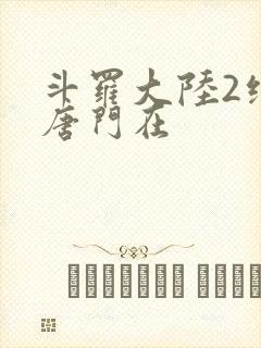 斗罗大陆2绝世唐门在