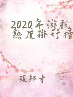 2020年游戏热度排行榜前十名