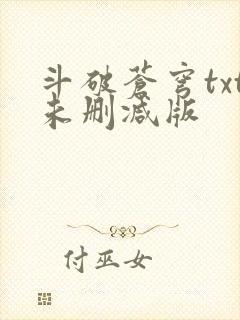 斗破苍穹txt未删减版