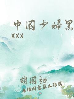 中国少妇黑人xxxx